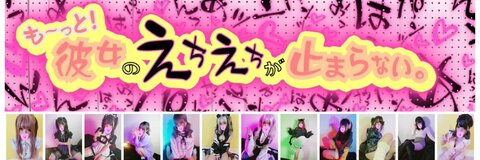 も～っと！彼女のえちえちが止まらない。 @echiechimykano cover picture