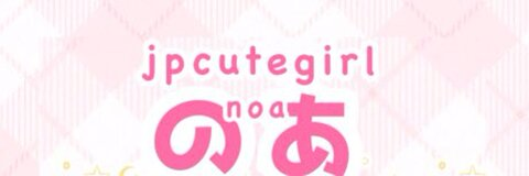 jpcutegirl🤍のあ🤍pornhuber @jpcutegirl cover picture